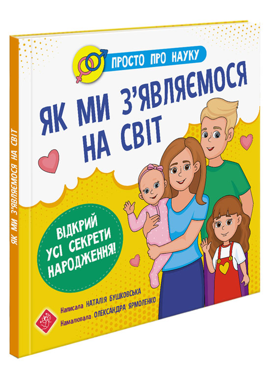 Просто про науку. Як ми з'являємося на світ - зображення