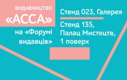 Видавництво "АССА" на BookForum