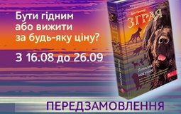 Передзамовлення третьої книги серії «Зграя» відкрито