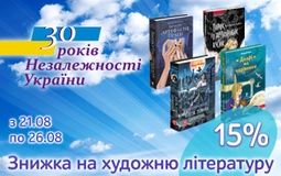 Знижки на книги для читання до Дня Незалежності України