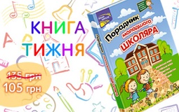 Книга тижня: «Порадник молодшого школяра»