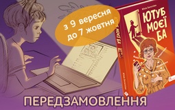 «Ютуб моєї Ба» — весела та повчальна історія про безпеку в Інтернеті