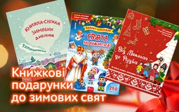 Новинки та улюблені книги до зимових свят