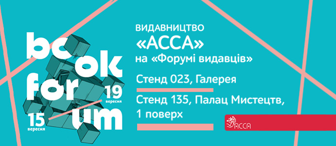 Видавництво "АССА" на BookForum