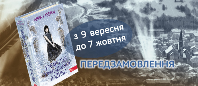 «Таємниця тринадцятої години» — продовження циклу Анни Каньтох про Ніну Панкович