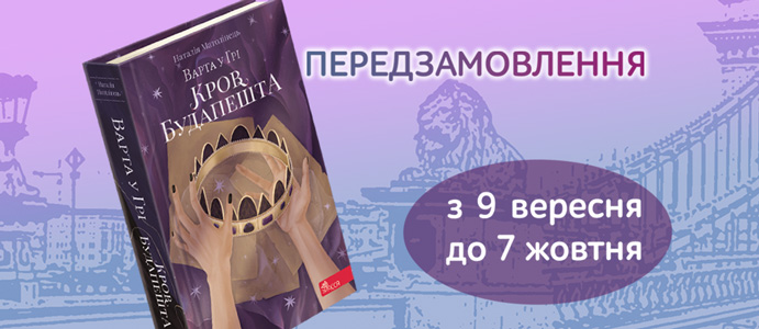 «Варта у Грі. Кров Будапешта»: передзамовлення почалося