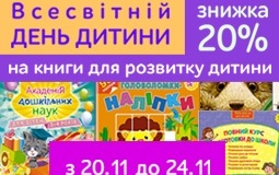 Знижка 20% на книги для розвитку дітей