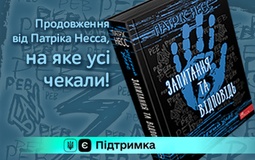 «Запитання та Відповідь» Патріка Несса — книга вже в наявності