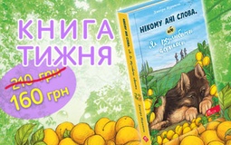 Книга тижня: «Нікому ані слова, або Як розлюбити абрикоси»