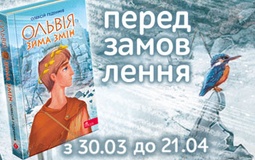 «Ольвія. Зима змін» — передзамовлення розпочато!