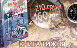 Книга тижня: «Правдиві історії про піратів»