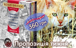 Пропозиція тижня: подарунковий комплект манґ із серії «Коти-Вояки»