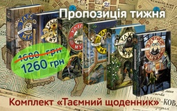 Комплект «Таємний щоденник» — пропозиція тижня