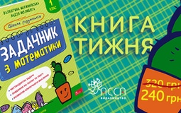 Книга тижня: «Школа розумників. Задачник з математики. 1 клас»