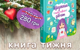 «Щоденник щасливих дівчат» - книга тижня