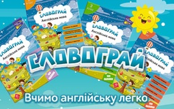 «Словограй. Англійська мова»  — посібники для легкого вивчення іноземної мови