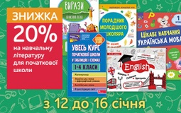 Знижка на навчальну літературу для початкової школи