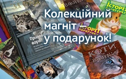 Улюблені книги купуйте — унікальні магніти колекціонуйте!