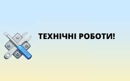 Увага! Технічні роботи!