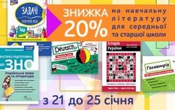 Знижка на навчальні посібники для школярів старшої школи