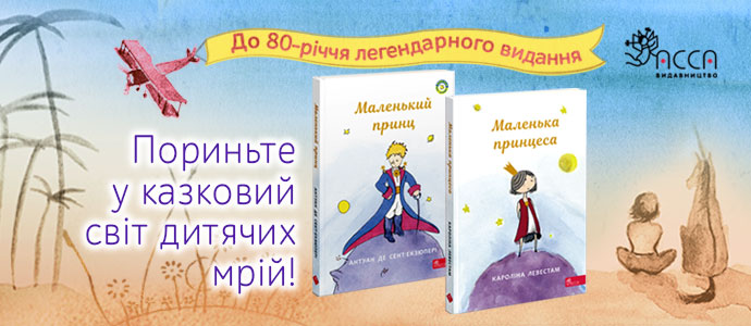 Чи здатні дівчата літати або концепція повісті "Маленька принцеса"