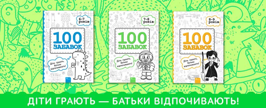 «100» забавок — книжка, з якою можна робити все, що завгодно