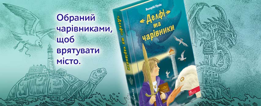 “«Делфі» та чарівники”: коли оживають легенди