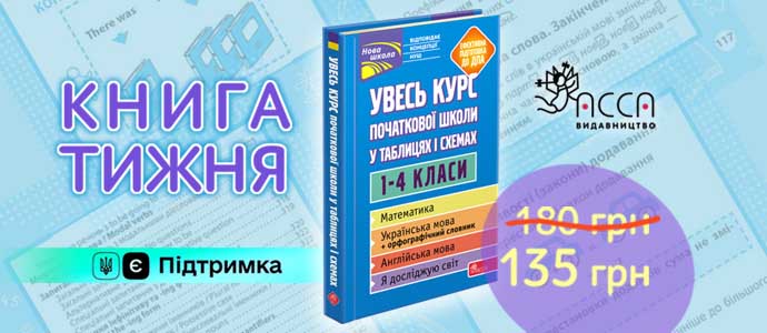 Книга тижня: «Увесь курс початкової школи у таблицях i схемах»