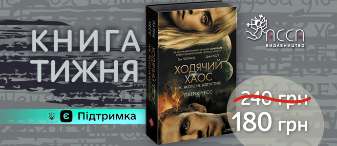 Книга тижня: «Ніж, якого не відпустиш» Патріка Несса