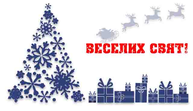 Графік роботи на Новорічні та Різдвяні свята