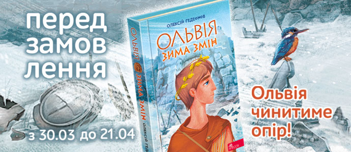 «Ольвія. Зима змін» — передзамовлення розпочато!