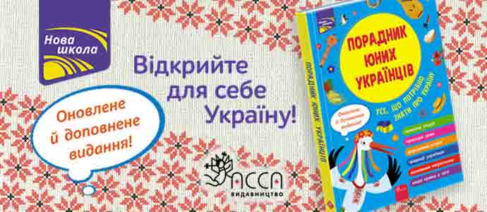 Оновлений "Порадник юних українців" вже у продажу!