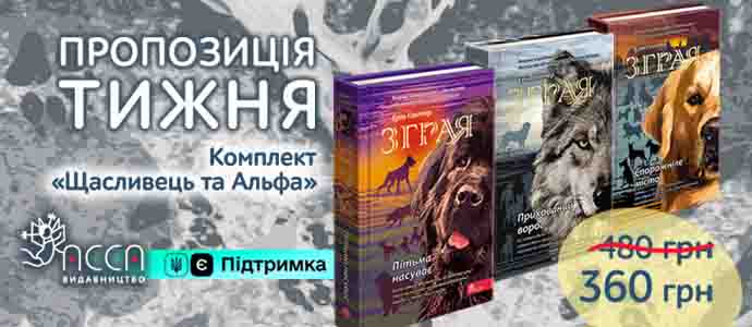 Пропозиція тижня: комплект «Щасливець та Альфа»