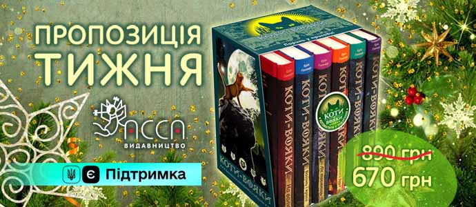 Пропозиція тижня: акційний комплект із 6 книг 1 циклу серії «Коти-вояки»