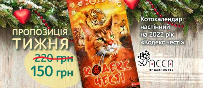 Пропозиція тижня: перекидний календар на 2022 рік «Кодекс честі»