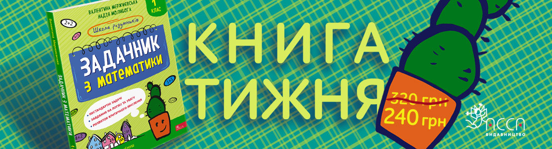 Книга тижня: «Школа розумників. Задачник з математики. 1 клас»