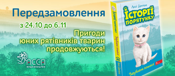 «Загублене кошеня» — продовження улюленої серії книг «Історії порятунку»