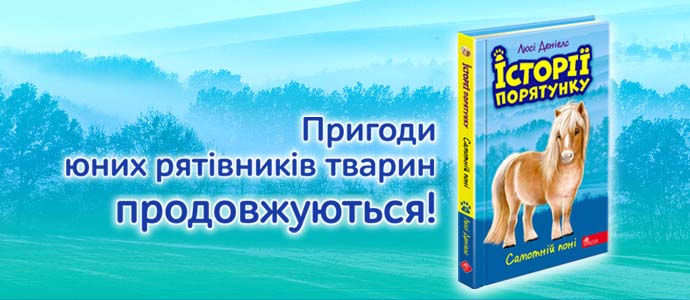 «Самотній поні» — дев’ята книга серії «Історії порятунку»