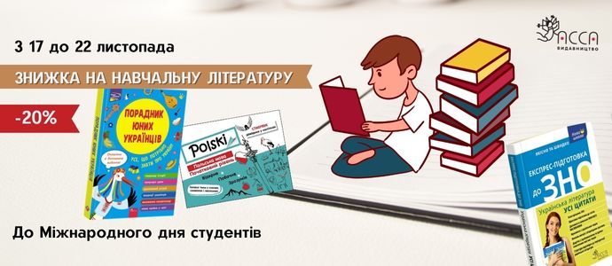 Знижки до Міжнародного дня студента