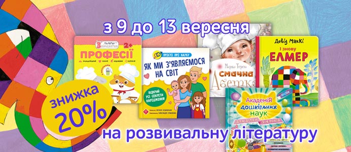 Осінні знижки на розвивальні книжки