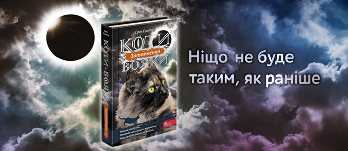 Книга «Затемнення» — продовження бестселера «Коти-вояки»