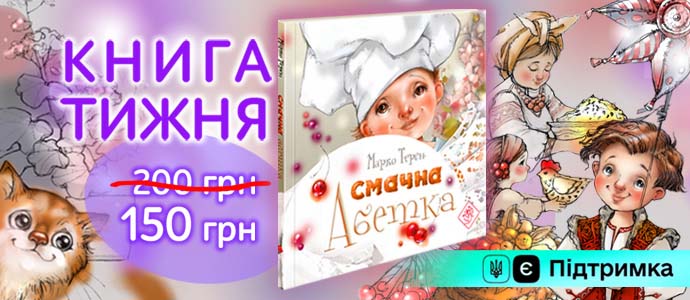 Книга тижня: «Смачна абетка» Марко Терен