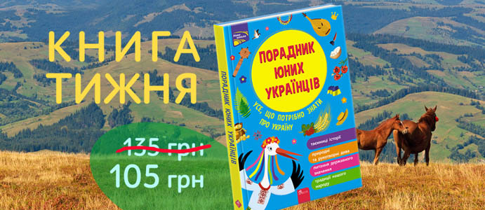 Книга тижня: «Порадник юних українців»