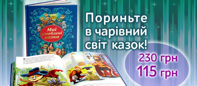 «Мої улюблені казки» — гарний подарунок малечі до свят за вигідною ціною