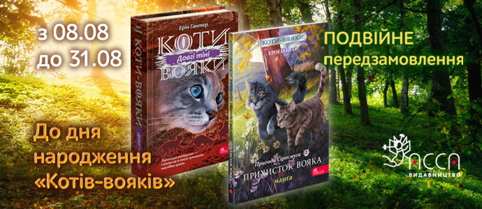 Подвійне передзамовлення для справжніх поціновувачів серії "Коти-вояки"