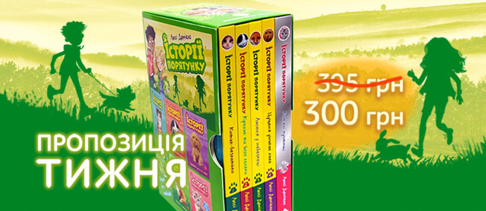 Пропозиція тижня: комплект із п’яти книг серії «Історії порятунку»