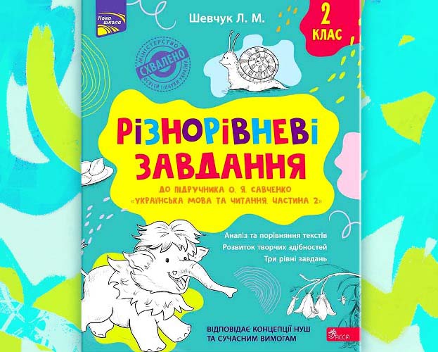 Щоб читання було в задоволення: новий посібник для 2 класу