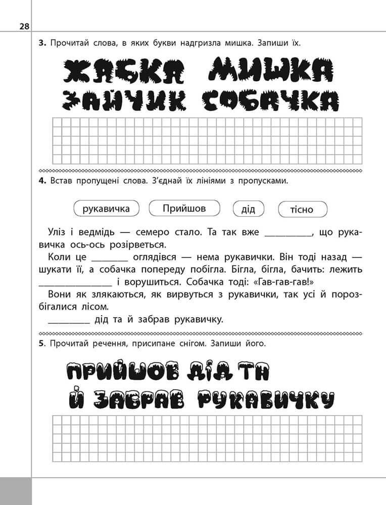 Читаємо, розуміємо, творимо. 1 клас, 1 рівень. Мишка-шкряботушка - інші зображення