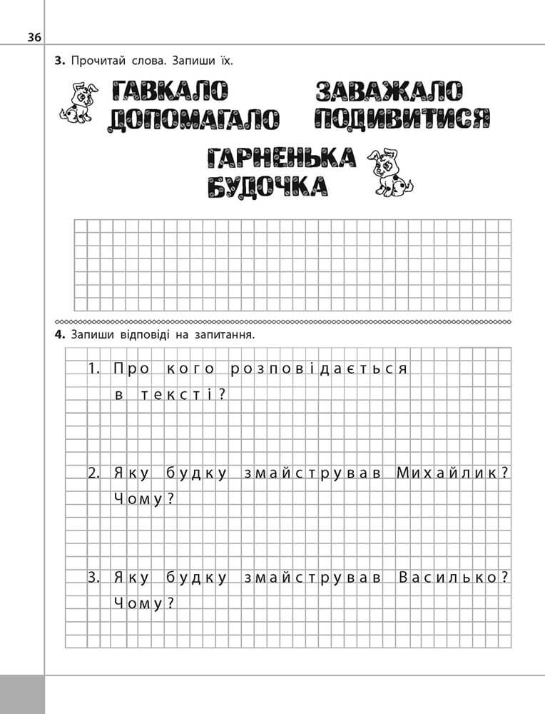 Читаємо, розуміємо, творимо. 1 клас, 2 рівень. Чи добре самому? - інші зображення