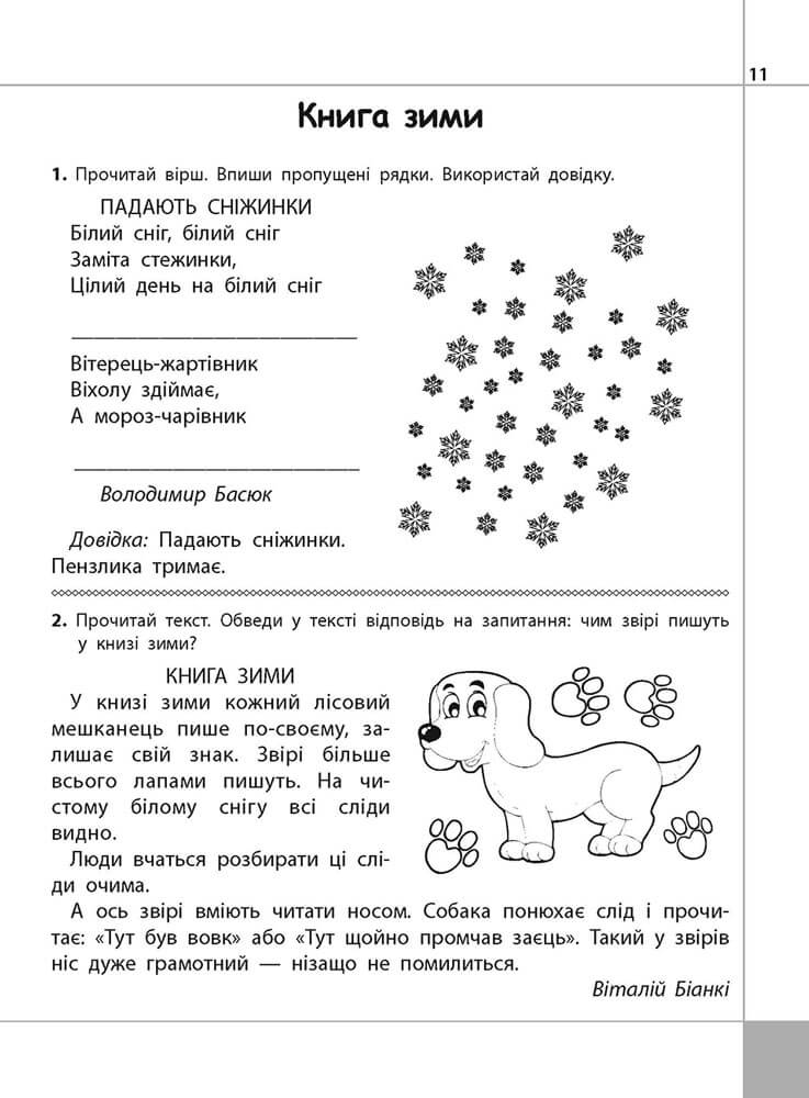 Читаємо, розуміємо, творимо. 2 клас, 3 рівень. Чому рипить сніжок - інші зображення